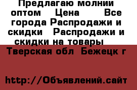 Предлагаю молнии оптом  › Цена ­ 2 - Все города Распродажи и скидки » Распродажи и скидки на товары   . Тверская обл.,Бежецк г.